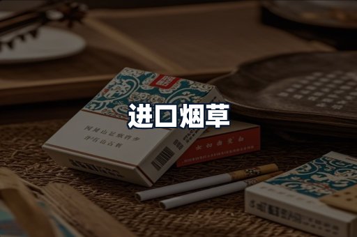 进口烟草