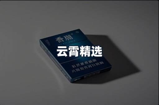 云霄精选